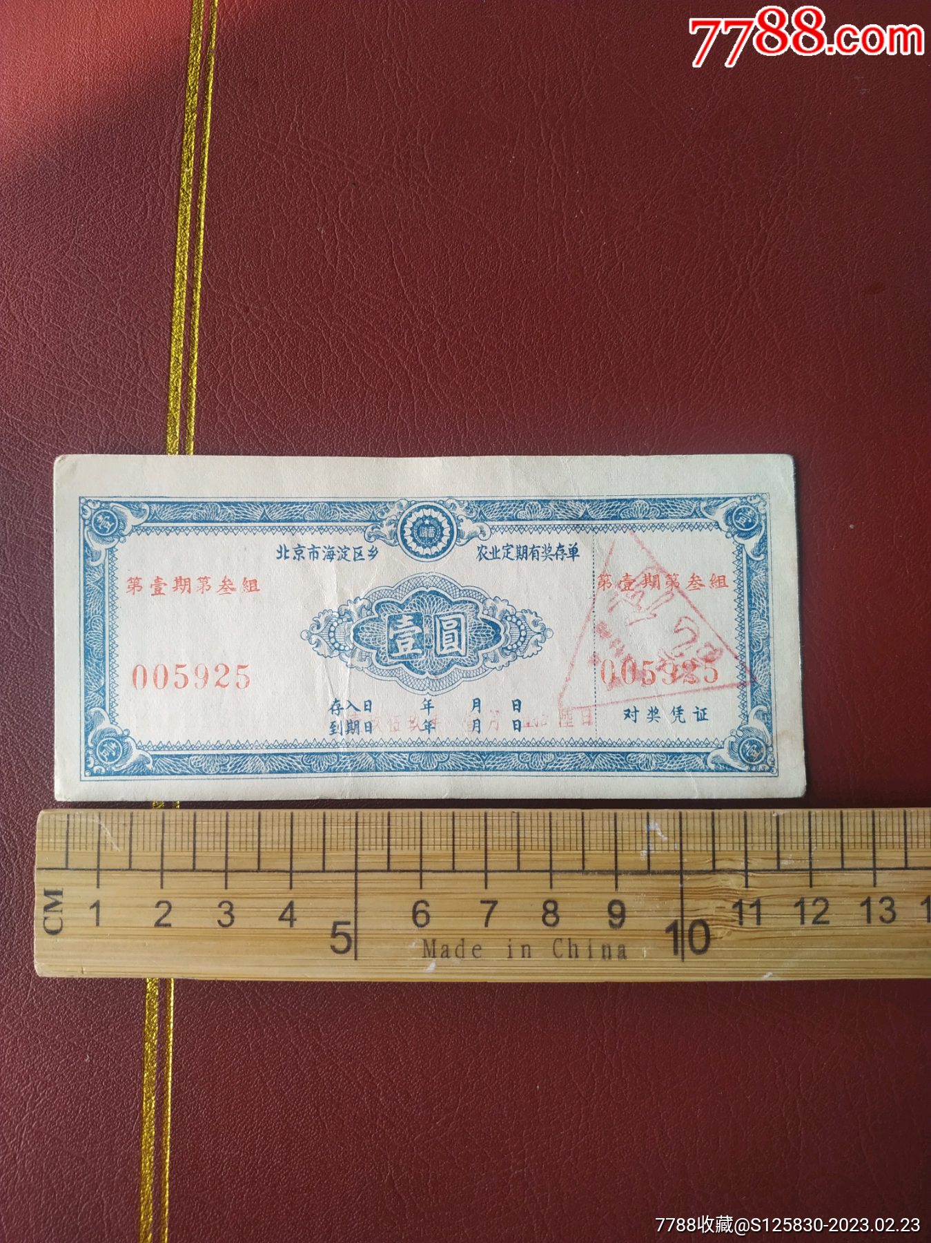 1959年北京海淀区农业定期有奖存单_第1张_7788文房四宝收藏