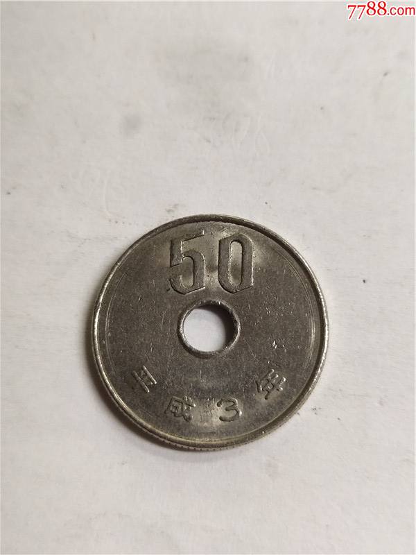 日本平成3年(50日元)-价格:2元-se92161147-外国钱币-零售-7788收藏__收藏热线