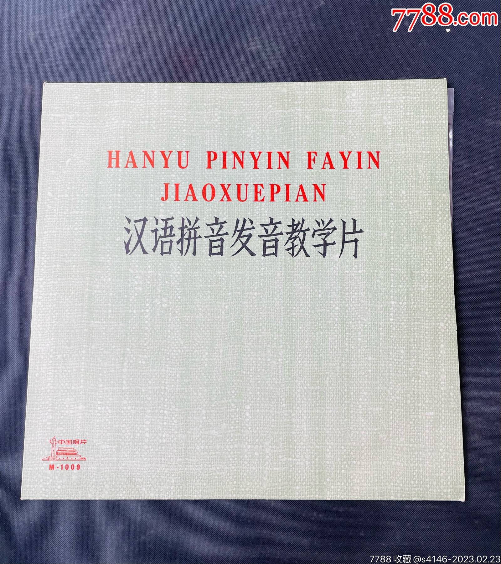 近全品10寸黑胶唱片汉语拼音发音教学片1973年_老唱片/胶片_第1张_7788期刊网
