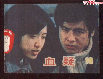 血疑、13-价格:3元-se92168323-连环画/小人书-零售-7788收藏__收藏热线