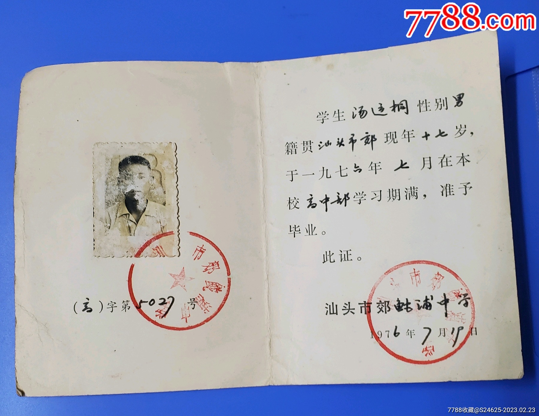 1976广东汕头市郊鮀浦中学高中毕业证书_毕业/学习证件_第1张_7788玉石珠宝