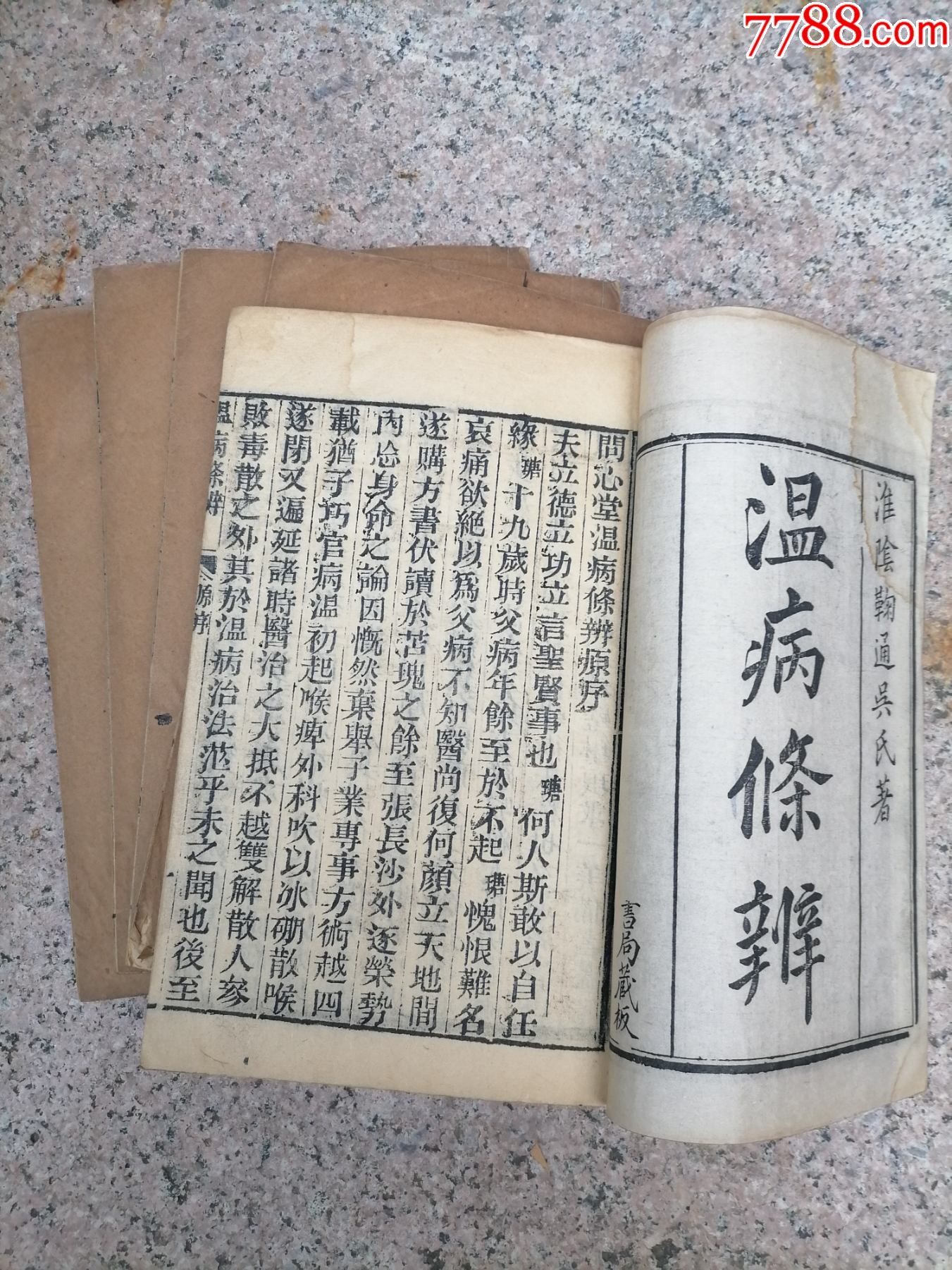 清朝线装书木刻本温病条辨吴鞠通全五册中医古籍秘验方古旧药书版本极佳-价格:6000元-se92170493-古籍/善本-零售-7788收藏__收藏热线
