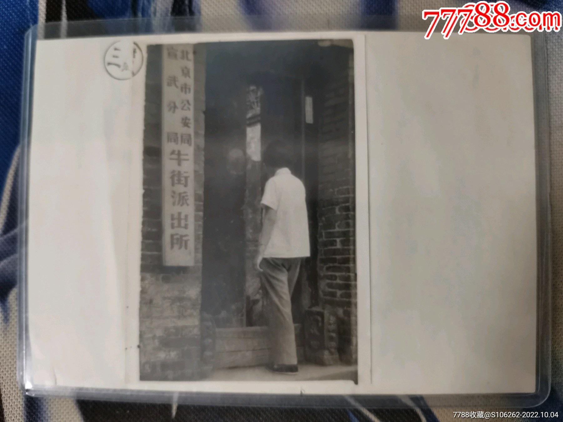 少见！60年北京市＊安局宣武分局牛街派出所“牛街人民公社”历史老照片1张-老照片-7788相机收藏