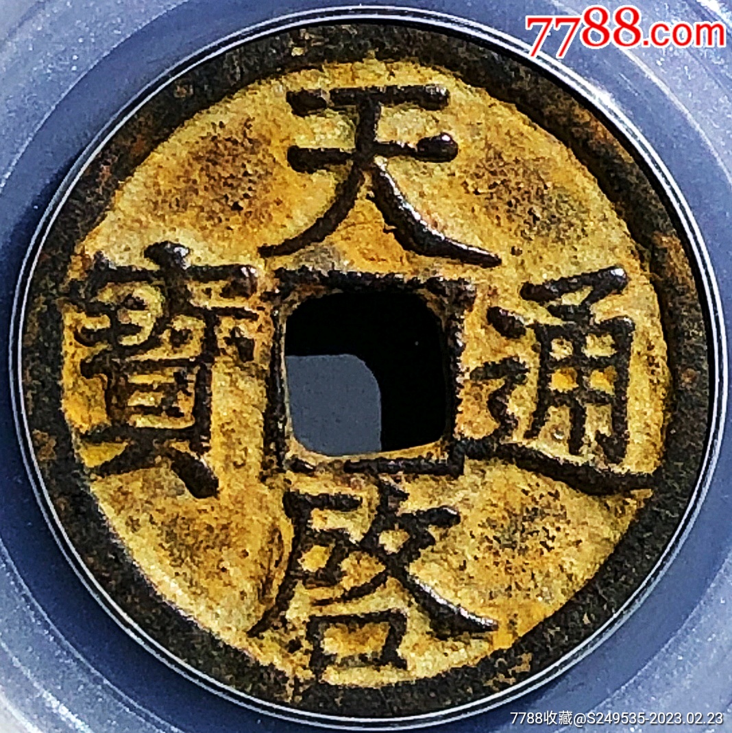 包浆原味稀少品徐天启通宝折二版铜币公博评级88收藏