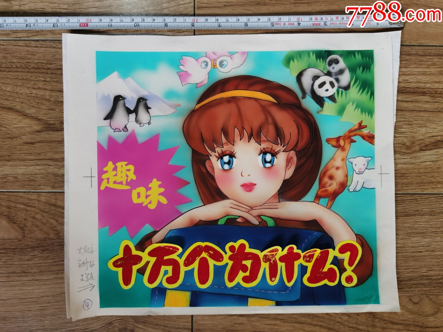 画稿(十万个为什么--熊猫)卡通画_字画原画_黄鹤楼杂品铺【7788收藏__收藏热线】