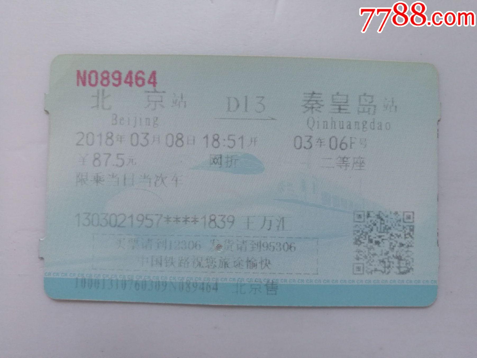 秦皇岛-北京西K7728次-火车票-7788门票