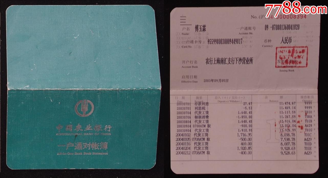中国农业银行一户通【03年】_存单/存折【平地收藏屋】_第1张_7788书籍