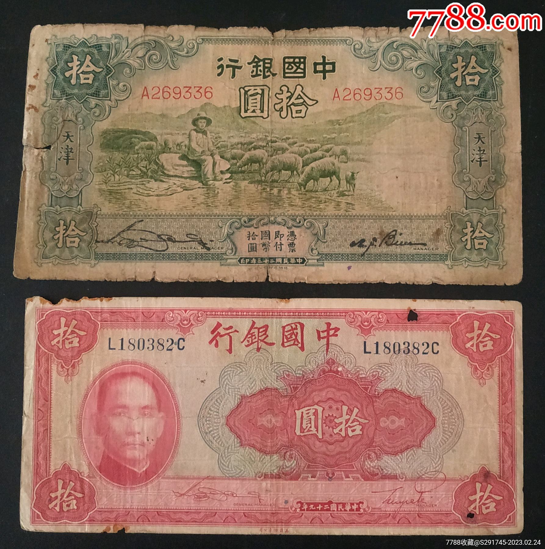 民国《中国银行》法币拾元两张_货币民国币_观日月藏馆【7788收藏】