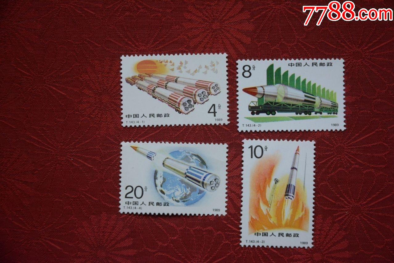t143国防建设-火箭腾飞-上品新票邮票套票_新中国邮票_收藏价格_交易