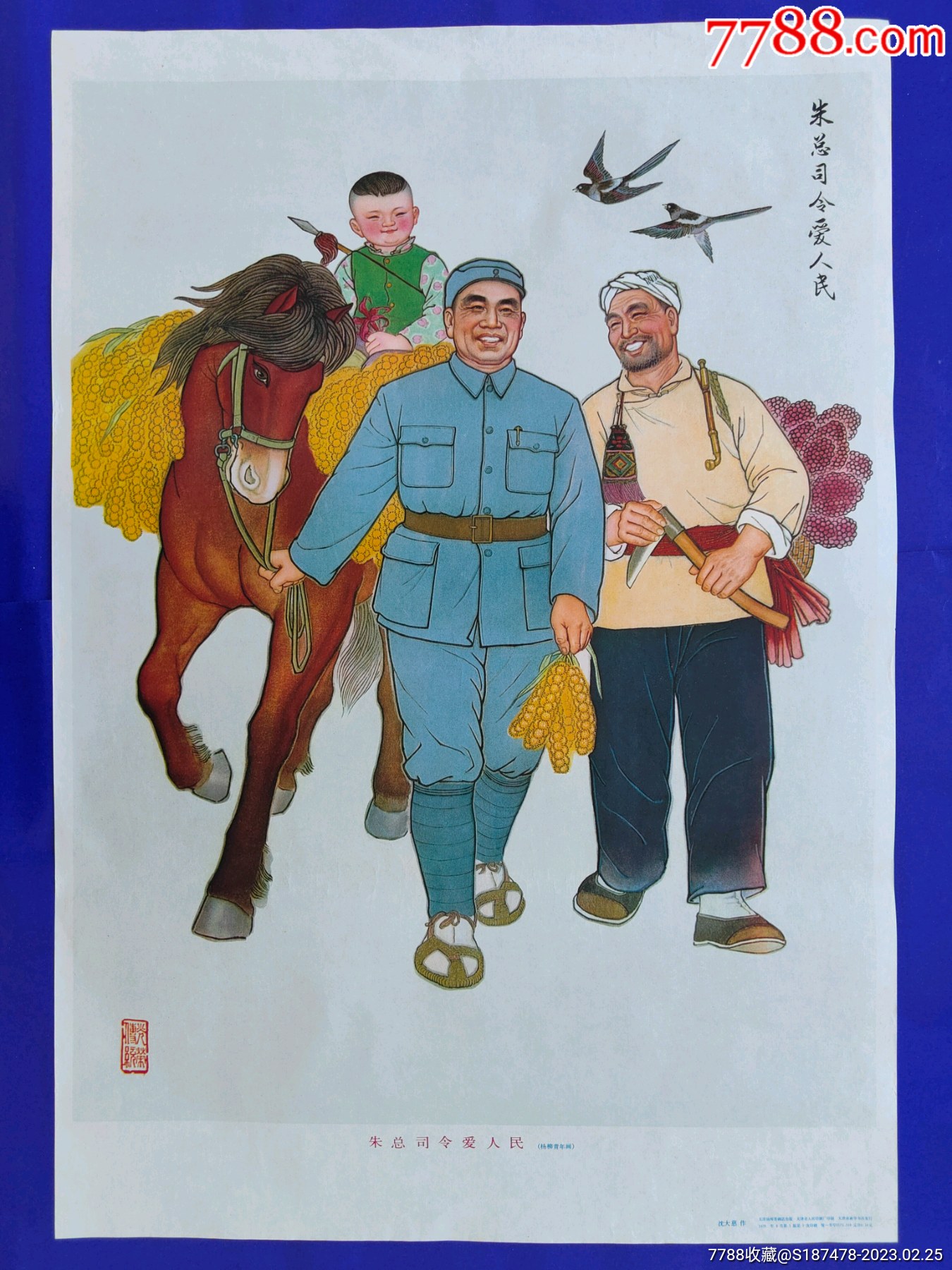 朱总司令爱人民_年画/宣传画_年画大全收藏社【7788收藏__收藏热线】