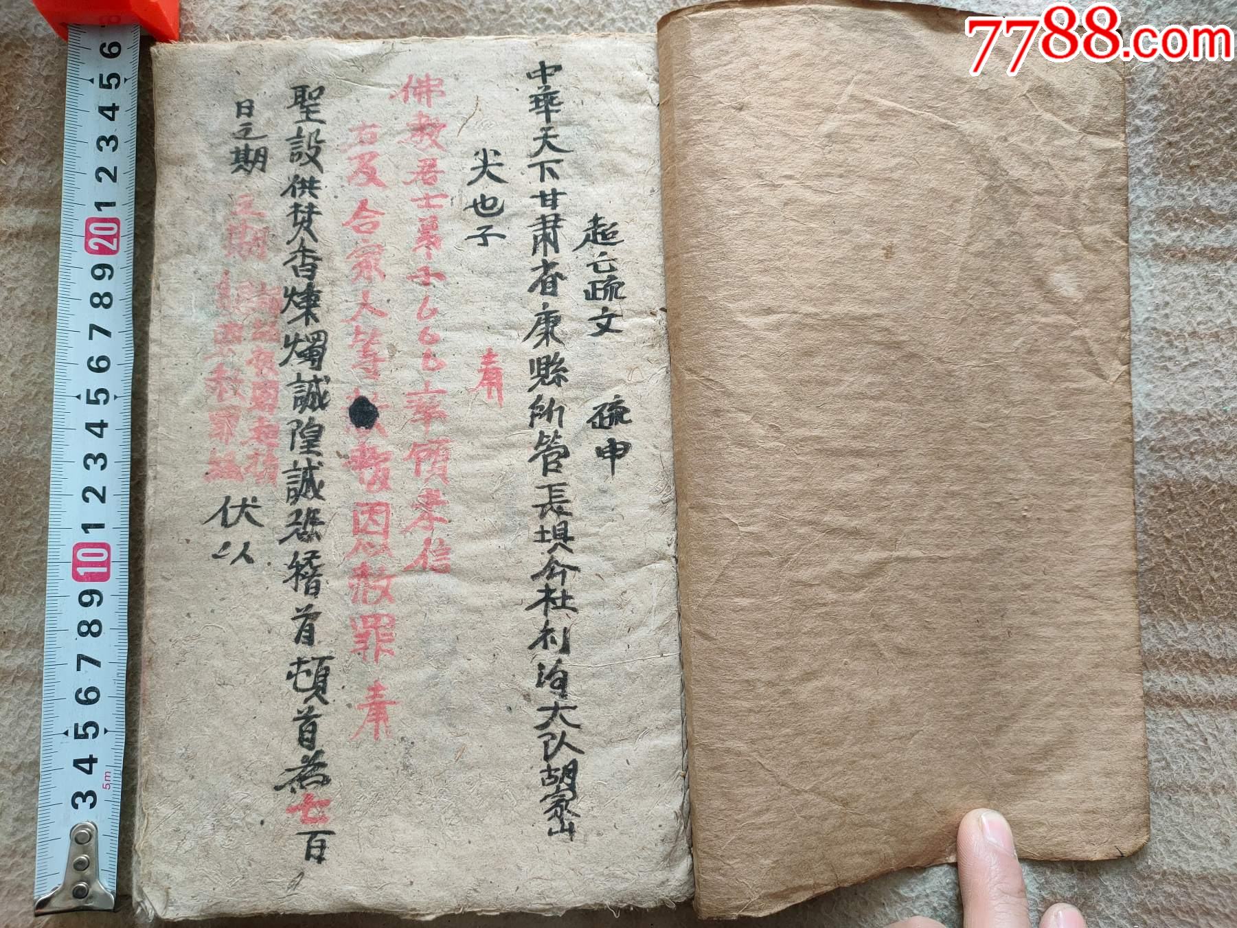 A17308,甘肃省康县地区民间佛咒经书手抄本【观世音菩萨门品经】、旧棉纸本-古籍/善本-7788收藏