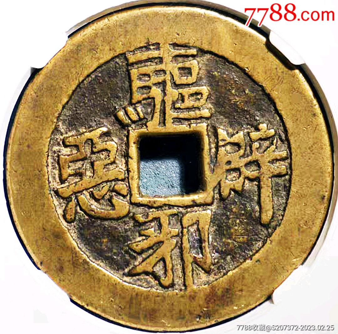 少见原味包浆清代古钱币驱邪降福花钱铜币公博评级82收藏