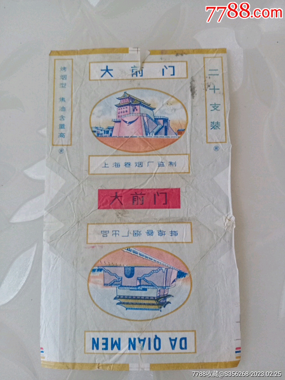 大前门_烟标_山阳郡主【7788商城】