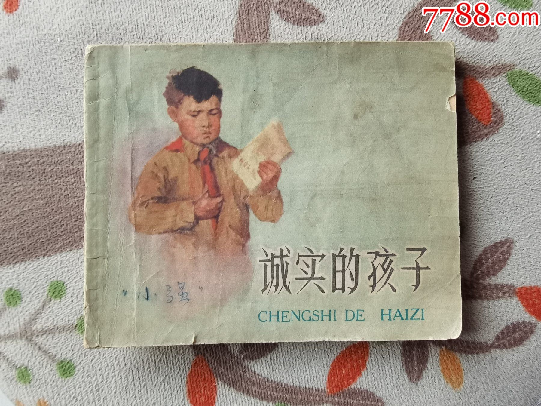 诚实的孩子_连环画_爱连书苑【7788商城】