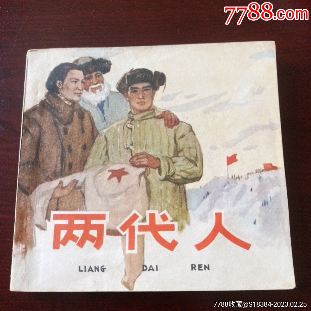 两代人【千种图书连环画持续更新,优惠价低,欢迎进店选_连环画_诚渝连藏【7788收藏__收藏热线】