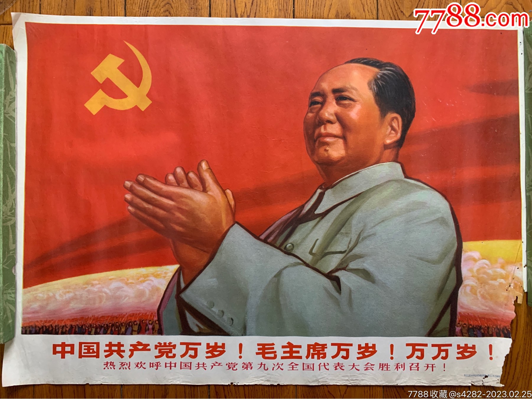浙江大文*，中国共产党万岁，毛主席万岁，万万岁！-价格:2000元-se92207772-年画/宣传画-零售-7788收藏__收藏热线