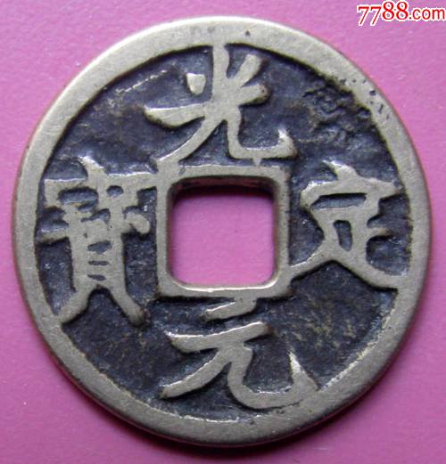 西夏光定元宝(Φ22)铜铁合金币--西夏古钱、铜钱甩卖-实拍-包真-罕见-价格:128元-se92214353-古币-零售-7788收藏__收藏热线