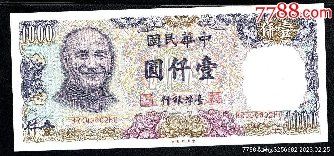 全新UNC民国70年台湾银行1000元壹仟元000002超级好小号码_港澳台钱币_民国精品店【7788收藏__收藏热线】