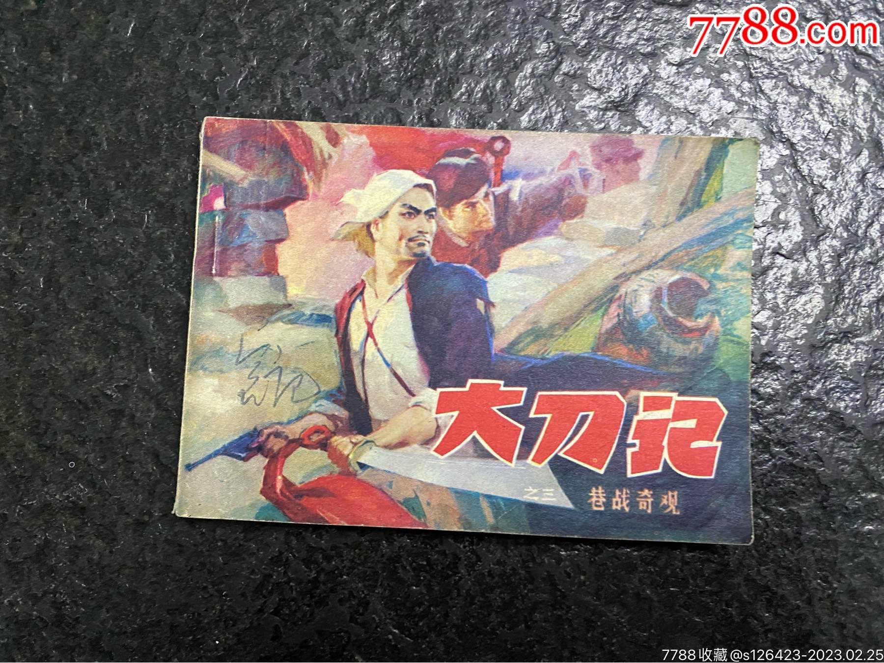 大刀记(一)_连环画_朗天连环画店【7788收藏__收藏热线】