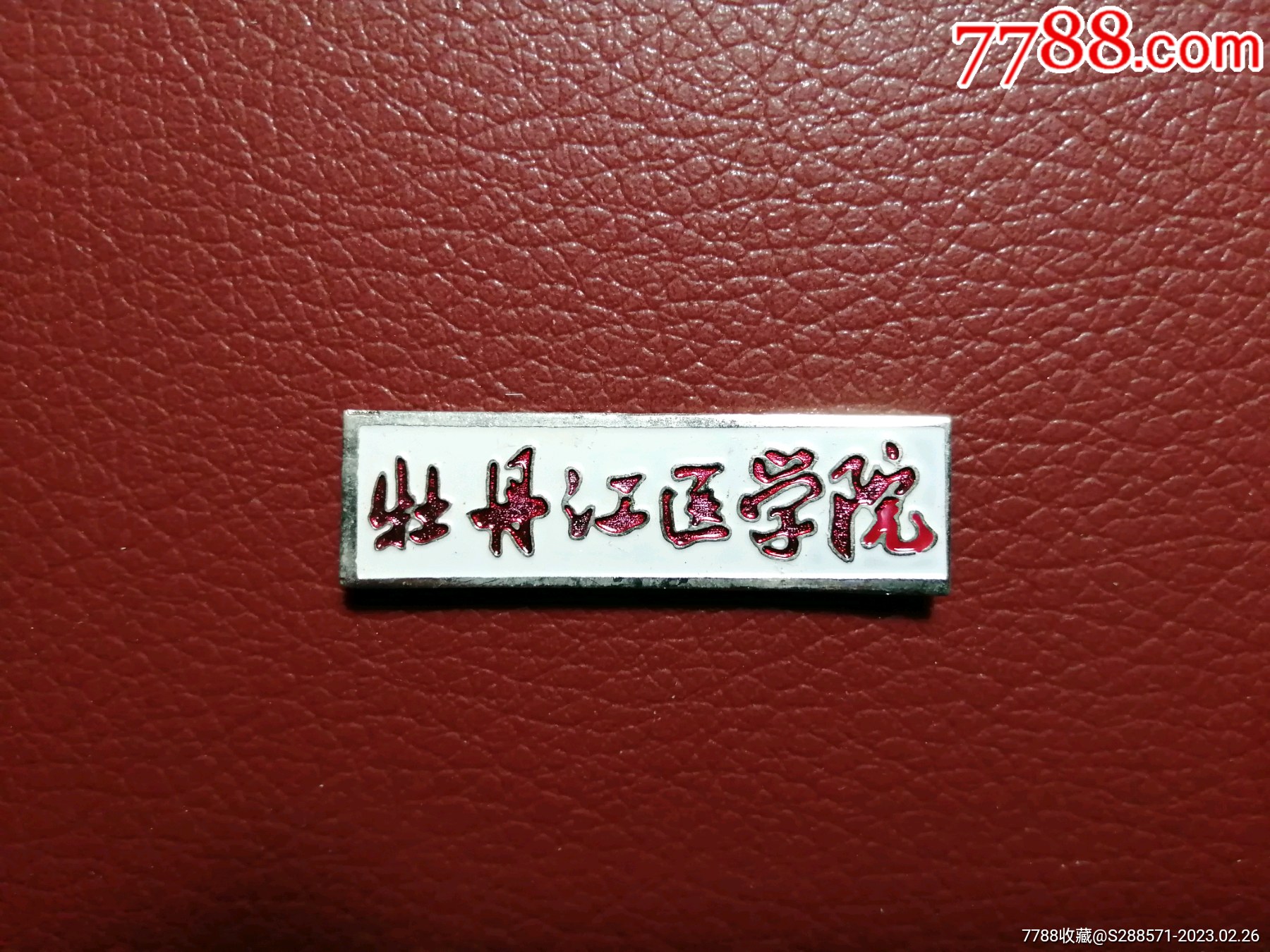 校徽～牡丹江医学院