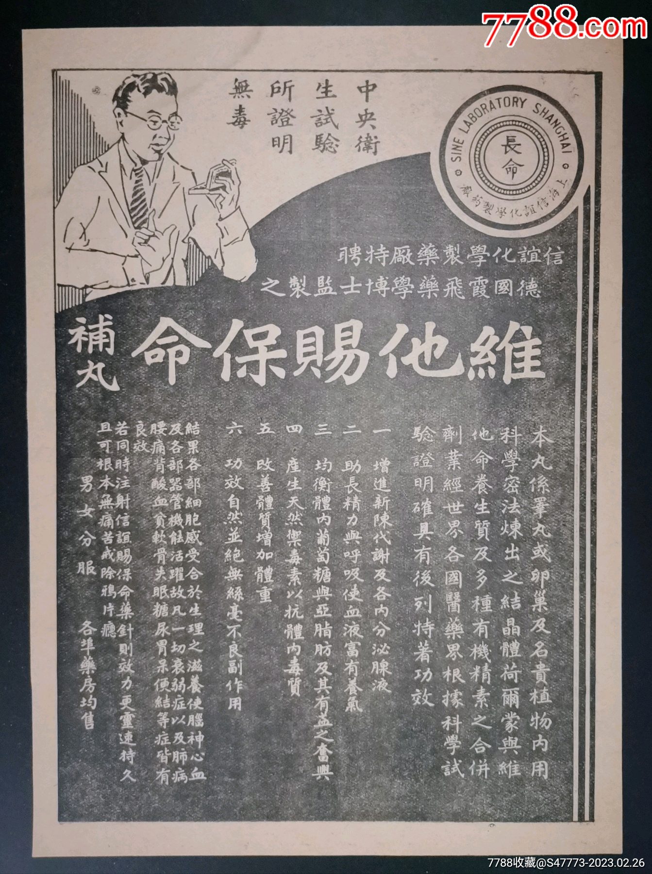 【民国老广告:上海信谊维他赐保命补丸】-价格:99元-se92224423-广告牌-零售-7788收藏__收藏热线