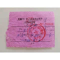 鹤峰茶厂知青综合服务商店（住宿费收据）