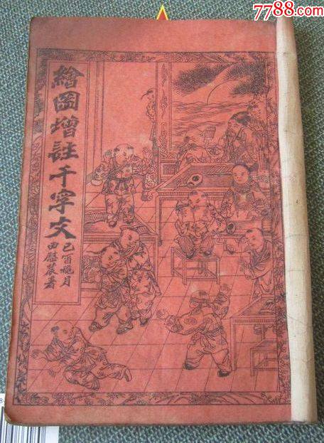 H7180宣统元年绘图增注千字文_图书古籍_胶东泉庄【7788收藏__收藏热线】