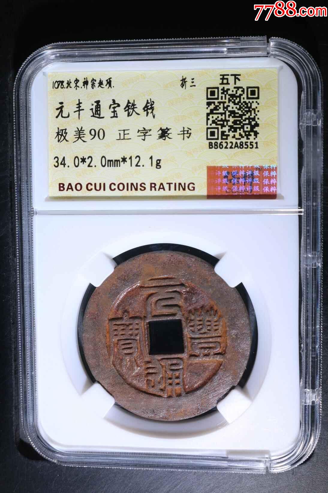 元丰通宝铁钱-价格:388元-se92232635-古币-零售-7788油画收藏