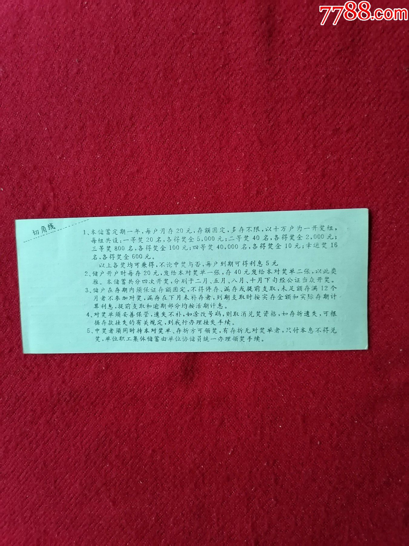 建设银行盐城市分行1995年零存整取对奖单_第2张_7788票证网