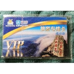 山东省旅游专线卡（通用版）.....全新未用！