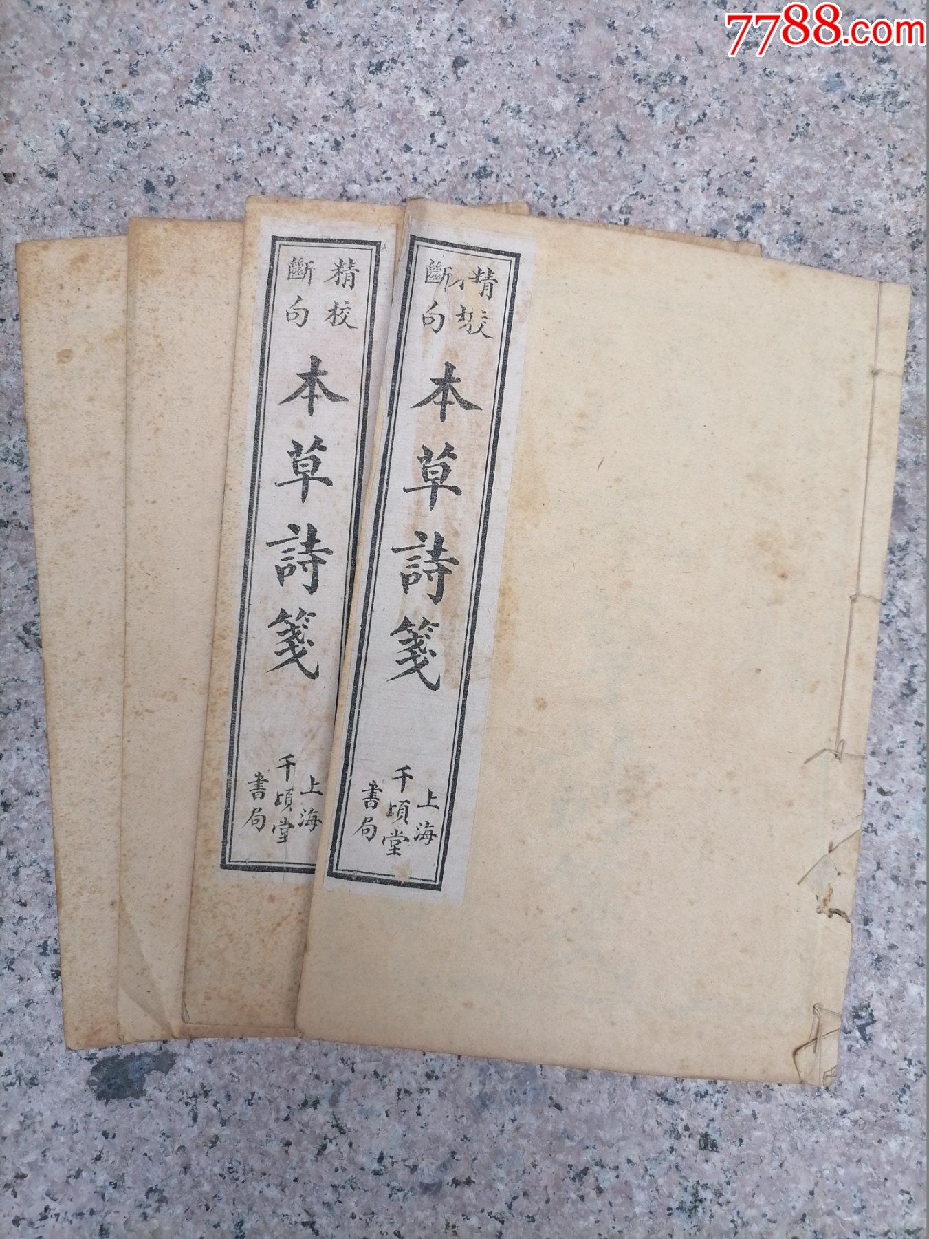 民国线装精校断句本草诗笺四册全中医古籍老书朱东樵著秦伯未详校版本极佳-价格:5000元-se92237132-古籍/善本-零售-7788收藏 ...