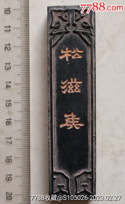 清沅记胡开文制“松滋侯”精品墨条-价格:280元-se92242167-徽墨/墨锭-零售-7788收藏__收藏热线