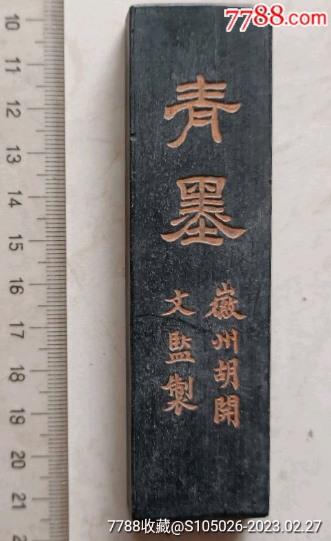 胡开文制郭沫若赤县扶桑诗句“青墨”精品墨条-徽墨/墨锭-7788旧书网