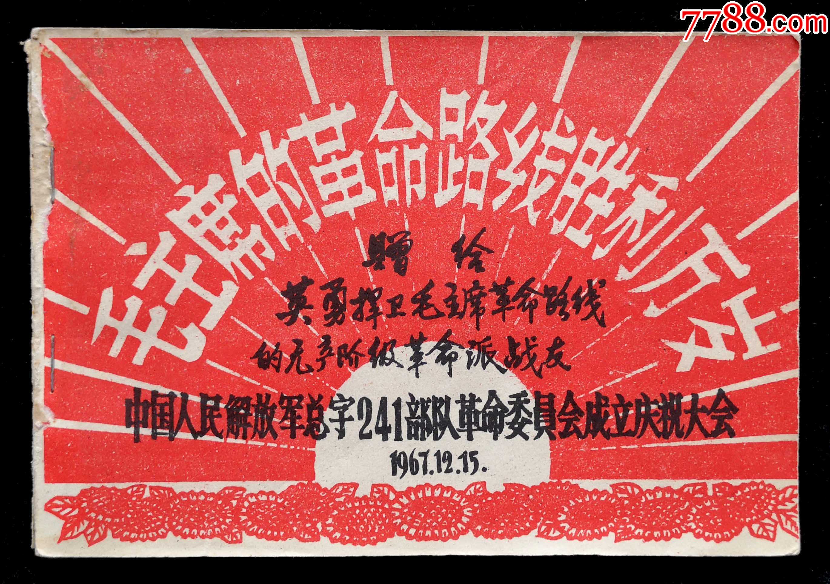 毛主席的革命路线胜利万岁（革命委员会成立庆祝大会）-价格:300元-se92248416-版画册/木刻集-零售-7788收藏__收藏热线