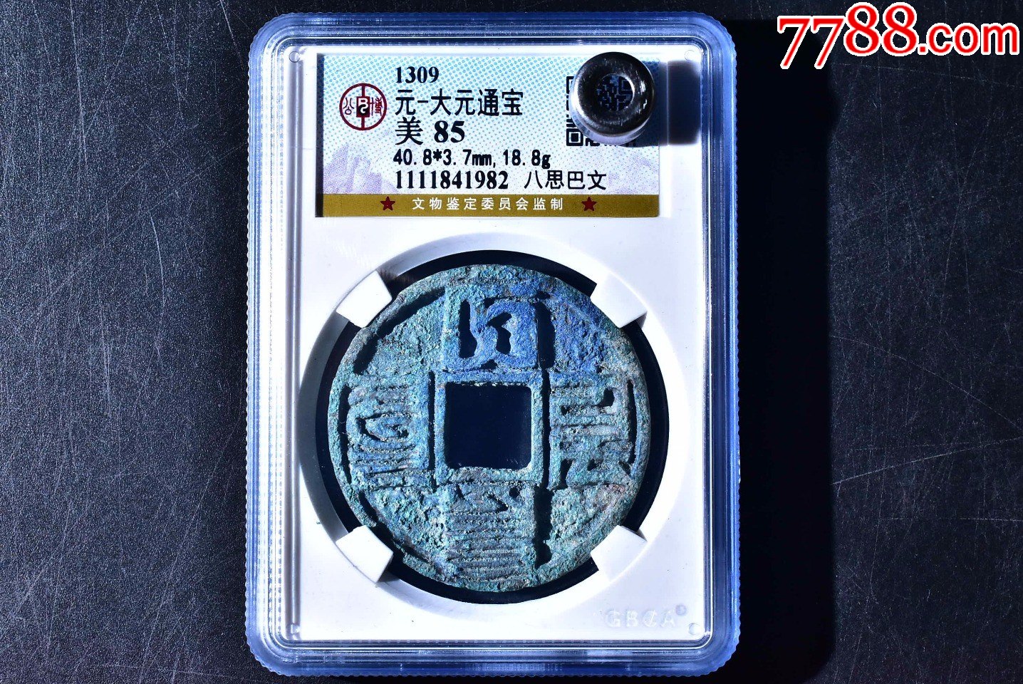 大元通宝八思巴文85分公博评级币一枚_元朝币_鉴定币收藏【7788收藏】