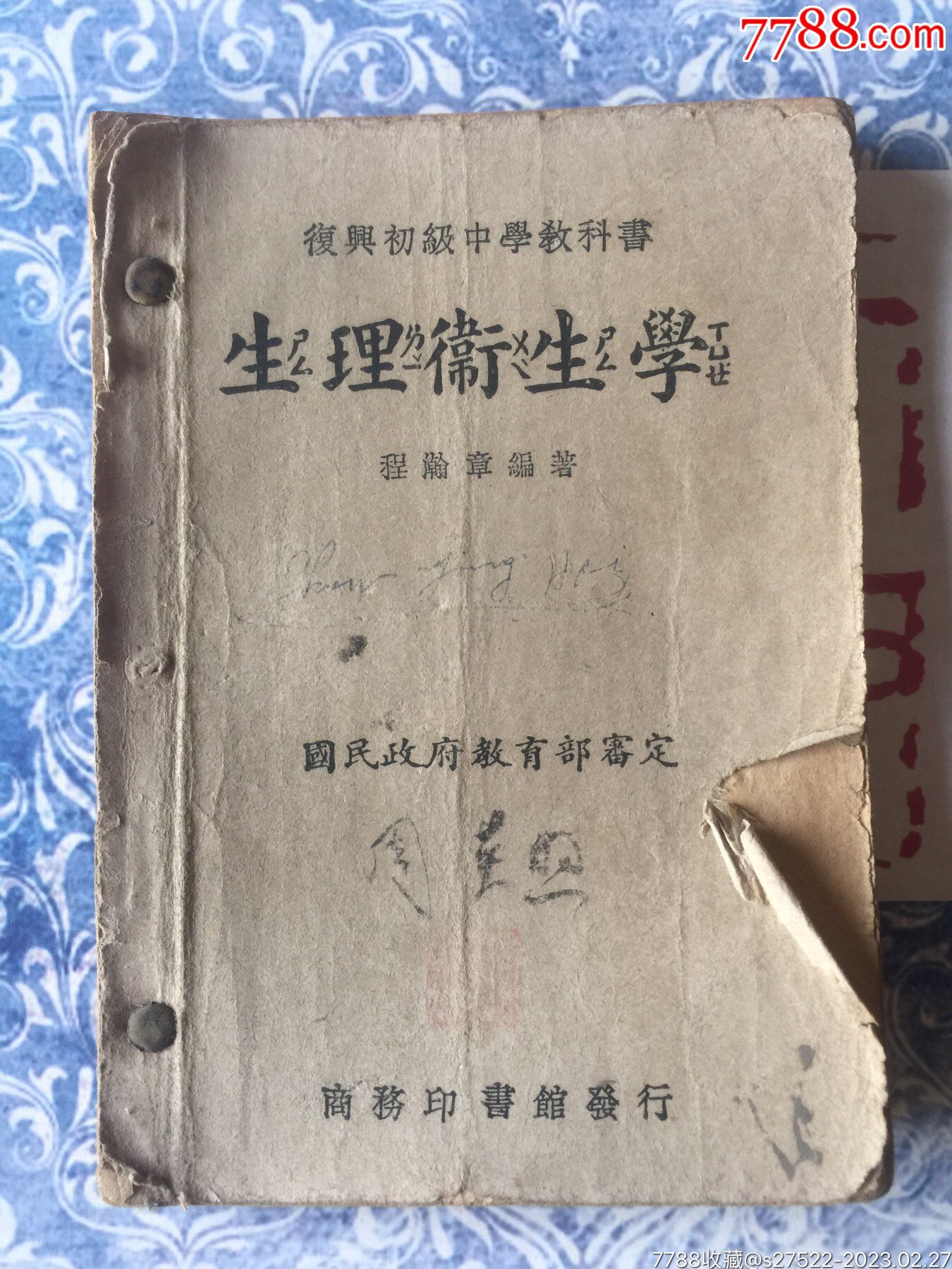民国老课本生理卫生学复兴初级中学教科书-民国旧书-7788旧书网