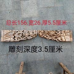 清代纯手工高浮雕花梁一对，雕刻精致大方，立体感强，保存完整包老，