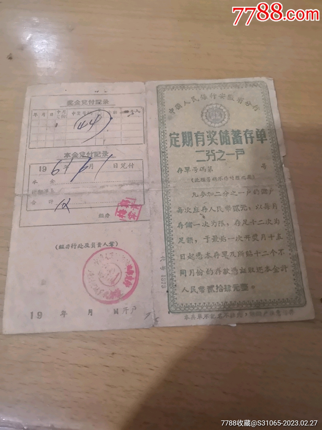 50～60年代中国人民银行安徽省分行定期有奖储蓄存单_存单/存折_第1张_7788纸艺