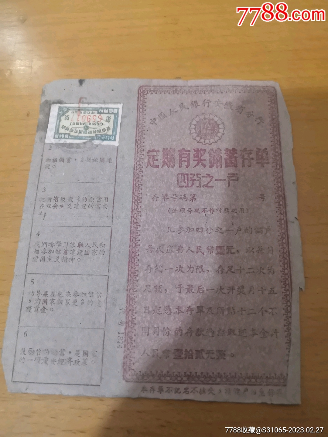 50～60年代中国人民银行安徽省分行定期有奖储蓄存单_价格4元【洞庭船歌】_第1张_7788商城__七七八八商品交易平台(7788.com)