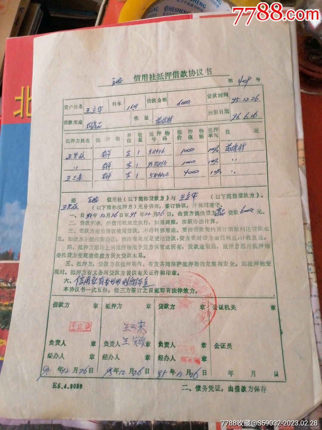 1995年信用社抵押借款协议书（两张）