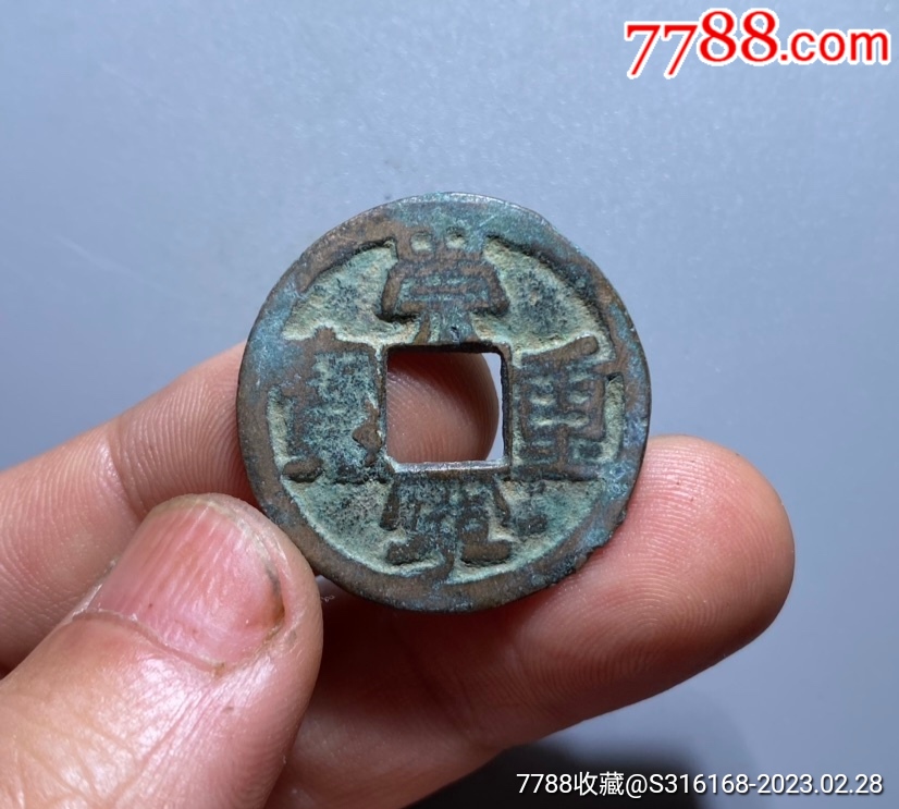 崇宁重宝铁范铜私铸-古币-7788画报