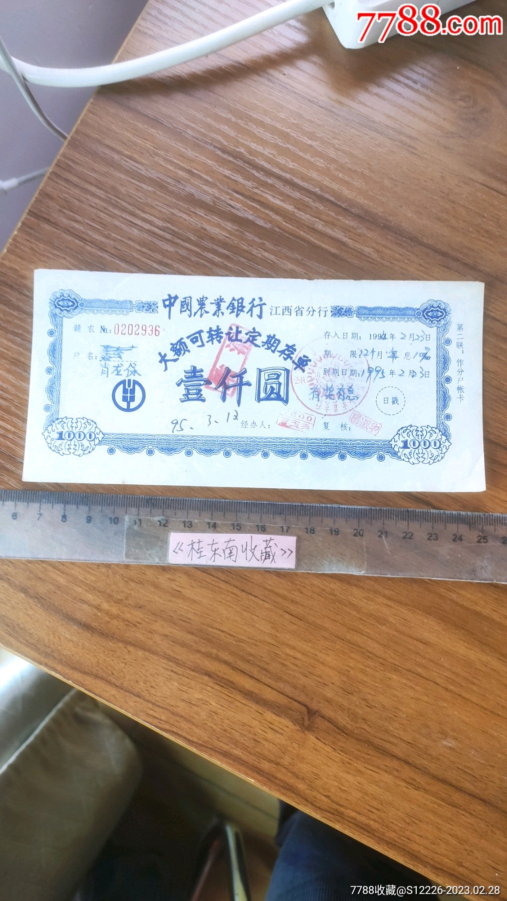 丰94年大额可转0202936_存单/存折【桂东南收藏】_第1张_7788纸艺