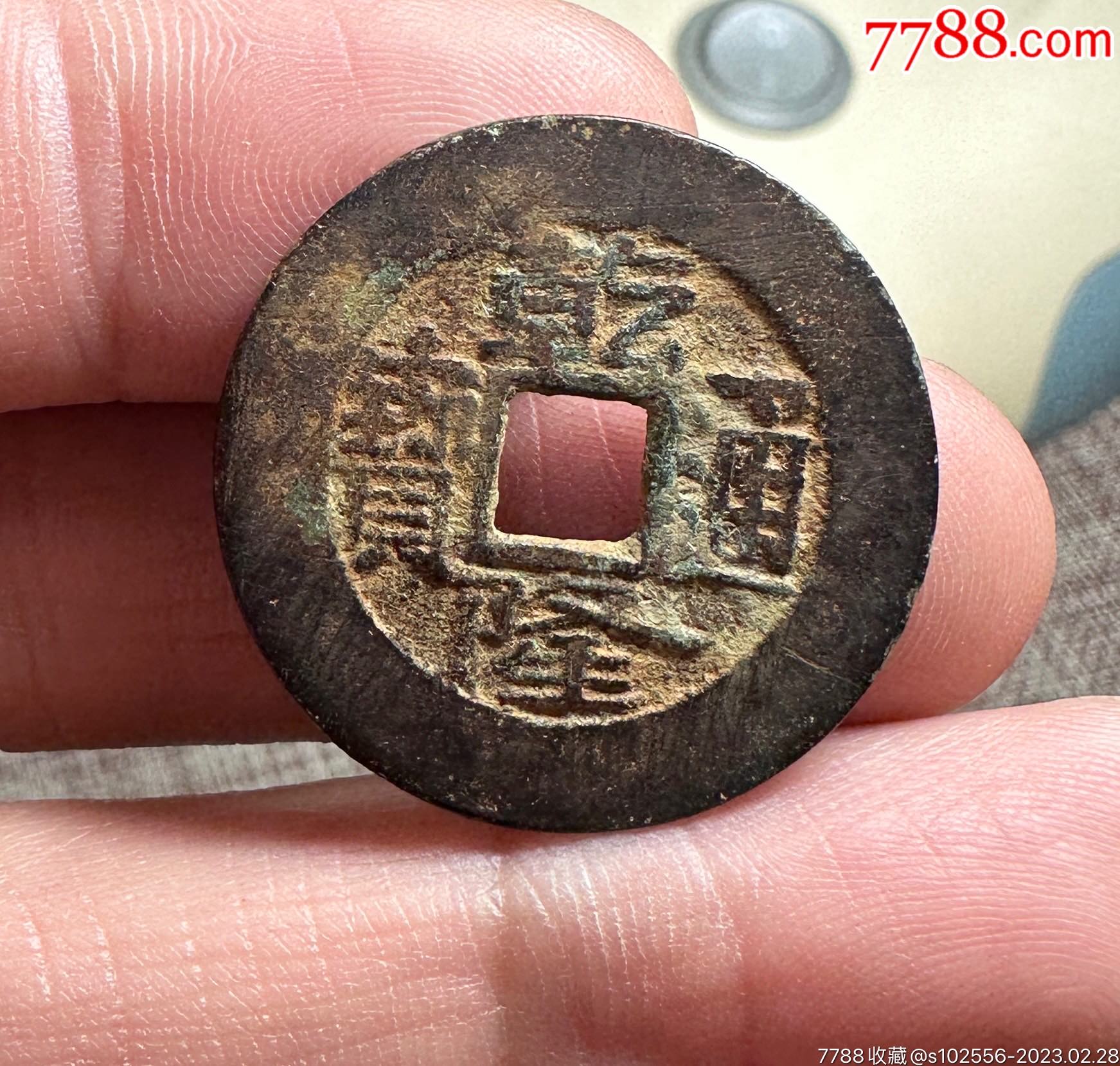 好品乾隆通宝宝泉小平大样,直径26.3毫米-古币-7788青瓷收藏