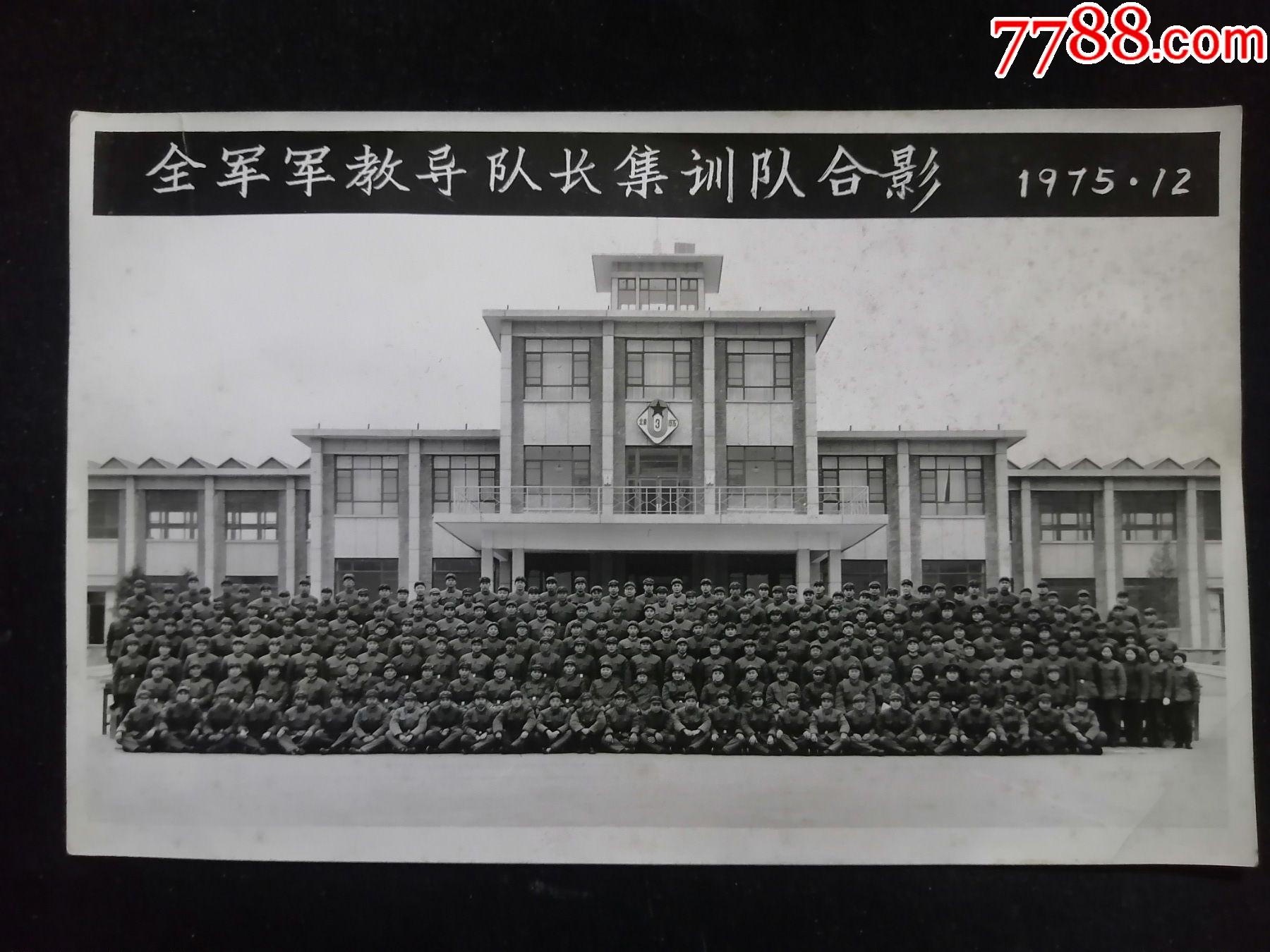 “全军军教导队长集训队合影”，孙毅中将任总参集训队总指导和顾问，1975年-老照片-7788收藏