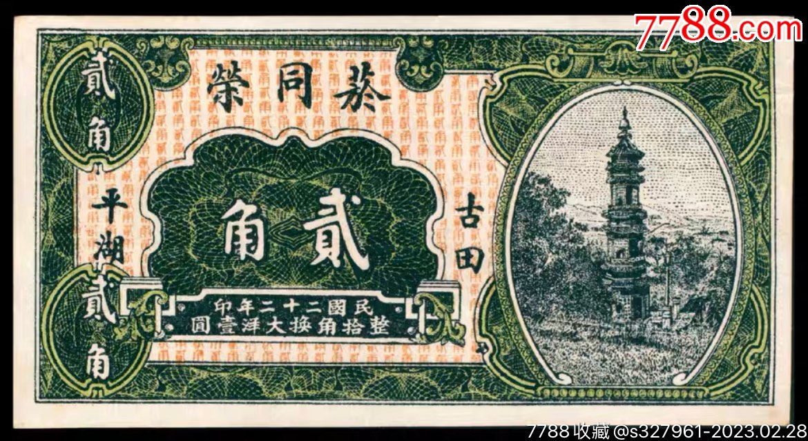 珍稀福建钱庄票菸同荣贰角-价格:4980元-se92288652-民国钱币-零售-7788收藏__收藏热线
