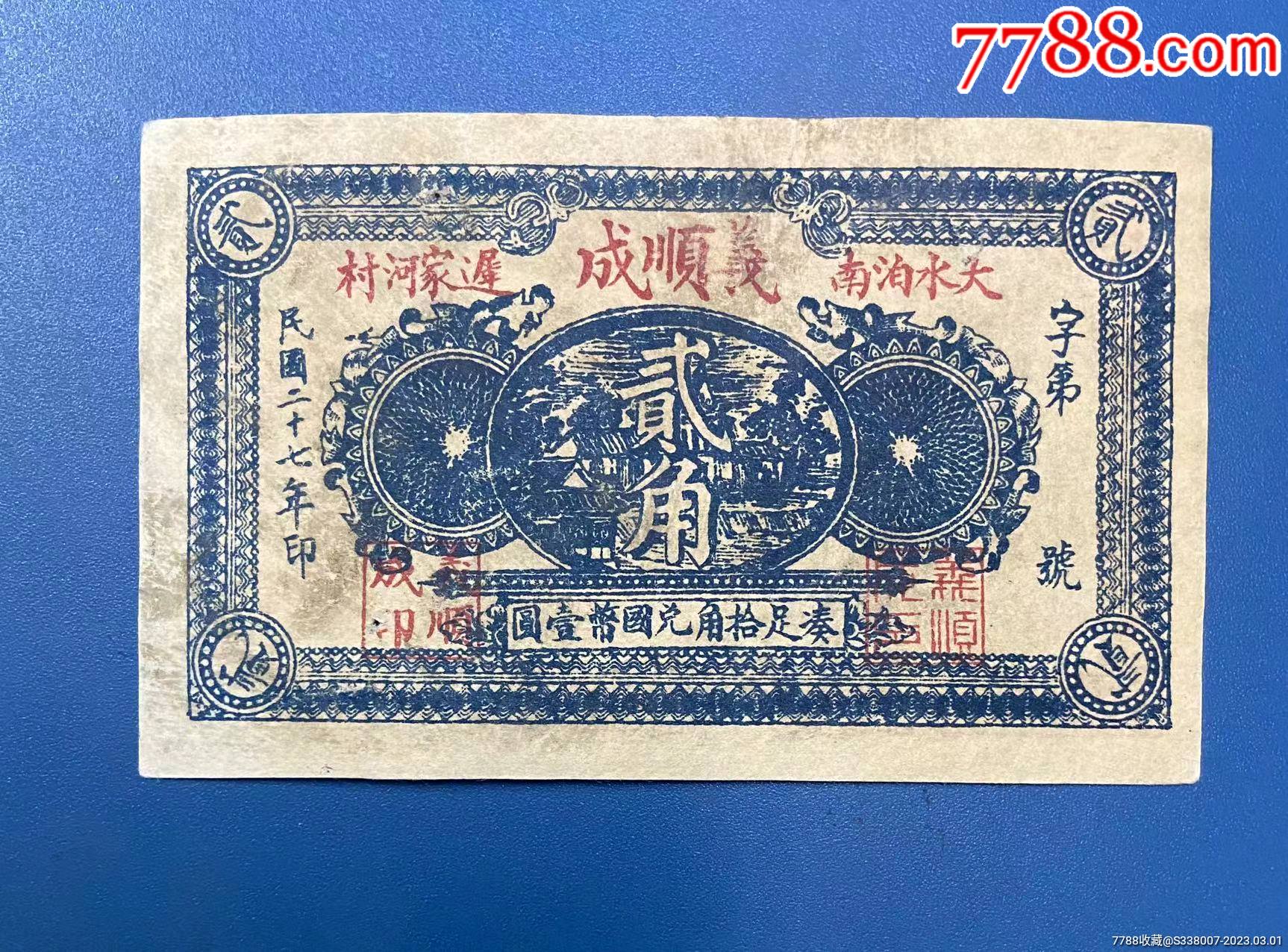 山东省文登迟家河村義顺成贰角钱庄票_银票/古钞_图片收藏_回收价格_7788相机收藏