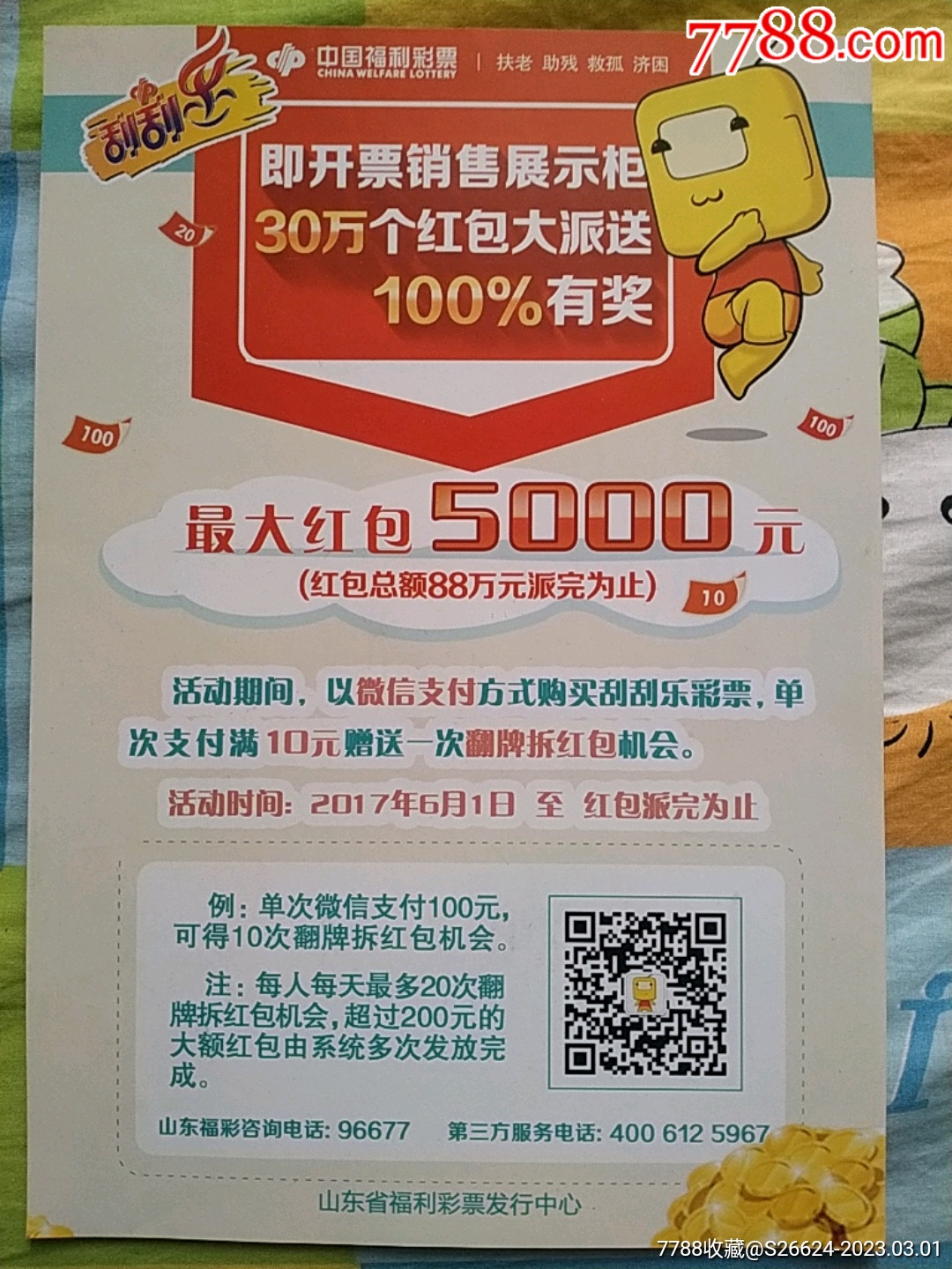 中国福利彩票即开票销售展示柜30万个红包大派送宣传单_价格1元_第1张_7788收藏__收藏热线