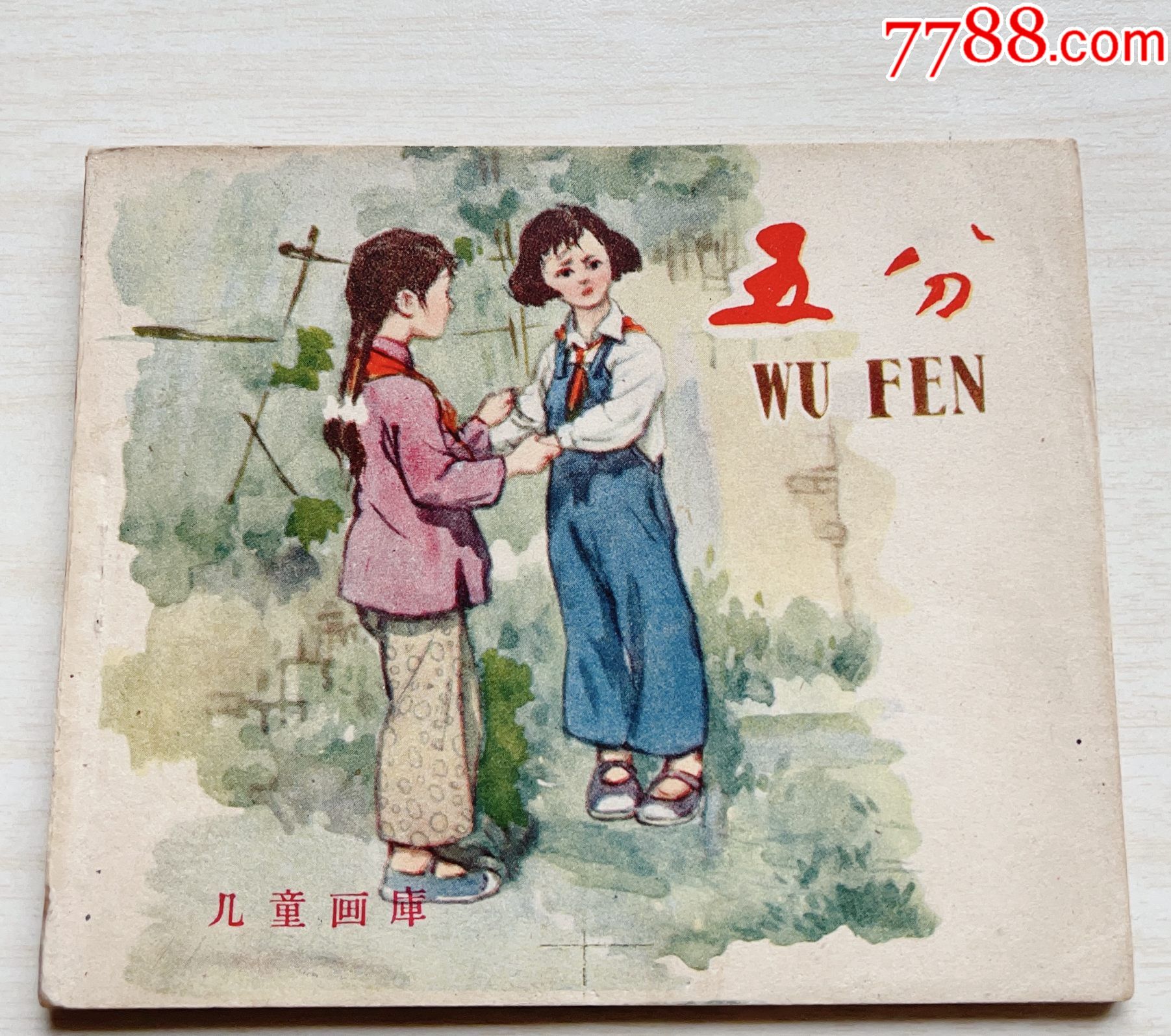我的小馬 熊亮作品 連環画出版社 我的小馬 熊亮作品 連環画出版社