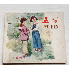 我的小馬 熊亮作品 連環画出版社 我的小馬 熊亮作品 連環画出版社
