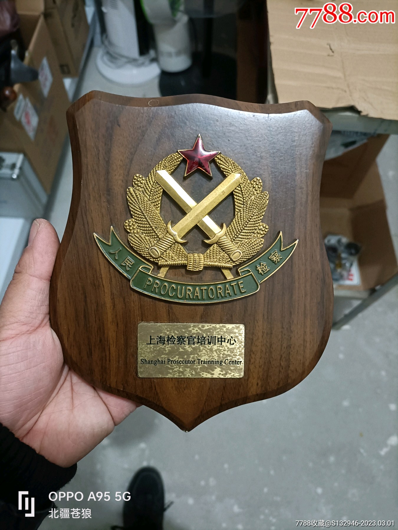 上海检察官培训中心人民检察纪念盾_校徽/毕业章_图片赏析_收藏价值